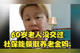 60岁老人没交过社保能领取养老金吗.视频封面
