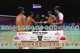 【完整回放】2024印尼公开赛男双1/4决赛：梁王组合vs飞丁组合视频封面