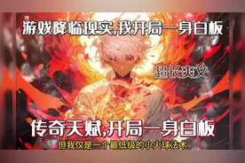 游戏降临现实开局我抽取逆天天赋命运赐福。视频封面