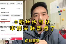 0粉丝也可以申请关联热点了，蹭热度上热门@创作者小助手视频封面