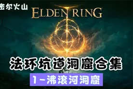 《艾尔登法环》全坑道洞窟合集【格密尔】1-沸滚河洞窟视频封面