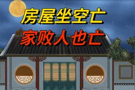 古代俗语：“房屋坐空亡，家败人也亡”，“空亡房”到底是啥？