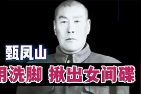 甄凤山：一盆洗脚水，抓出日军女间谍视频封面