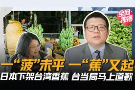 日本封禁台湾香蕉！为了讨好日本，民进党大搞双标！