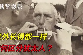 如何区分犹太人和其他老外？犹太婴儿为何出生8天就要行割礼？视频封面