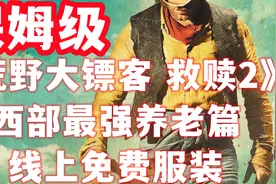 《荒野大镖客2》线上免费服装怎么领？白嫖的知识 超详细视频封面