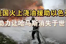 美国火上浇油援助以色列，加沙遍地残骸废墟！哈马斯能否挺过去视频封面