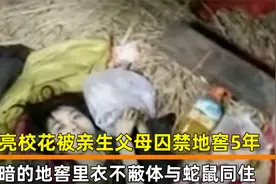 校花被父母囚禁地窖五年，吃喝拉撒与蛇鼠一起，被救时已不能行走视频封面