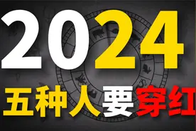 2024迎来甲辰龙年，长辈说“青龙遇无春，五人要穿红”，5人指谁视频封面
