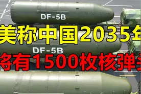 中国一年增加90枚核弹头，美国说2035年，中国将拥有1500枚视频封面