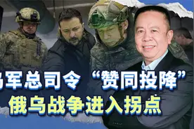 乌军总司令“赞同投降”，俄乌战争进入拐点，北约地震即将来临视频封面