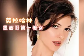 业界良心系列-劳拉哈林，墨西哥第一美女视频封面