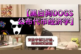 黑白狗DOGS公布代币经济学，空投申领已开始，附保姆式教程视频封面