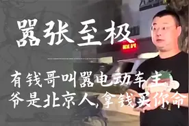 北京“有钱哥”三亚撒泼，叫嚣电动车主：爷是北京人，拿钱买你命