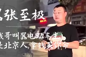北京“有钱哥”三亚撒泼，叫嚣电动车主：爷是北京人，拿钱买你命视频封面