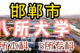 河北省邯郸市一共有8所大学，本科3所，专科5所，有河北工程大学视频封面