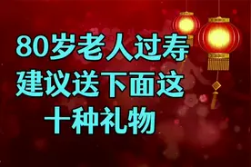 80岁老人过寿最好送下面这10种礼物！