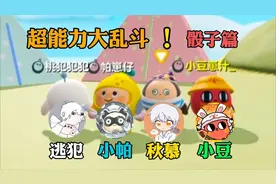 超能力大乱斗之骰子篇（上）视频封面