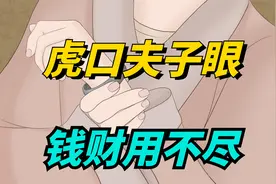 “虎口夫子眼，钱财用不尽”，夫子眼长什么样？你手上有吗？视频封面