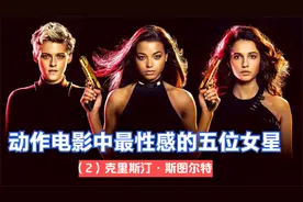 动作电影中最性感的五位女星（2）克里斯汀·斯图尔特视频封面