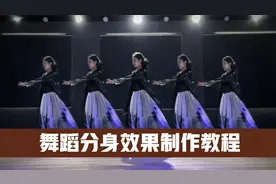 教你使用人物特效制作唯美舞蹈分身效果！