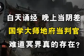 国学大师地府当判官，白天诵经晚上当阴差，难道冥界真的存在？视频封面