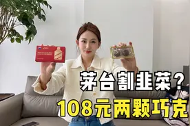108元两颗的茅台巧克力，小酒妹直接吃完一盒，当场被查出酒驾视频封面