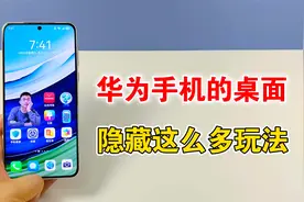 华为手机的桌面，原来有这么多隐藏玩法，真的太有趣了视频封面