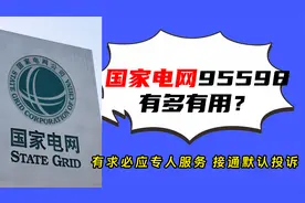 国内最有用的投诉电话95598？有求必应专人服务，接通就默认投诉