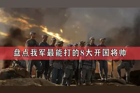 盘点我军最能打的8大开国将帅，刘伯承仅排第四，前三名出人意料视频封面