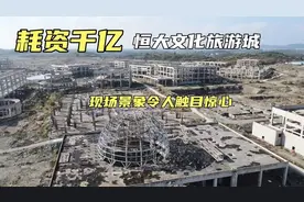 恒大耗资千亿打造的文旅城，最后还是烂尾了，现场景象令人叹息！视频封面