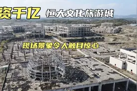 恒大耗资千亿打造的文旅城，最后还是烂尾了，现场景象令人叹息！视频封面
