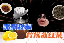 嘴嘴秘制版柠檬冰红茶！没想到这味道真“不错”！视频封面