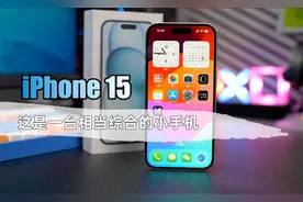 iPhone 15深度评测 它比舆论中骂的要好用很多视频封面