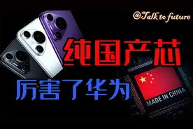 华为Pura70发布：纯国产芯! 一机难求，苹果销量暴跌，厉害了华为视频封面