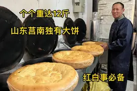 山东莒南独有大饼，一个12斤卖40元，2小时做一炉，出锅用刀铲视频封面