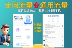 硬核分享|定向流量变通用流量支持看视频听音乐玩游戏视频封面