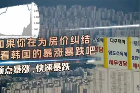 看完韩国房价，你就知道幸福感来源于对比了视频封面