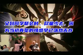 又到同学聚会时，尽量少去，因为当初真挚的情感早已荡然无存
