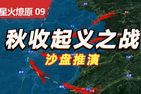 沙盘推演：秋收起义全历程 三湾改编详解 上井冈山的决策之旅视频封面