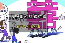 为啥都不愿意结婚 孩子父母看过来