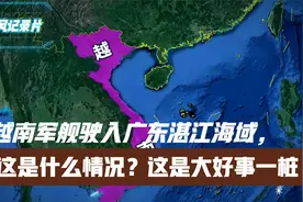 越南军舰驶入广东湛江海域，这是什么情况？这是大好事一桩视频封面