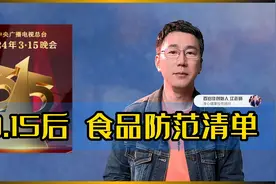 食品安全315只管一天，我们自己管，亏死黑心商家视频封面