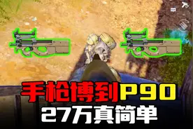 暗区突围：手枪博到两把P90，精英伪装27万赚钱真简单