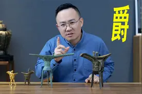 一波说青铜酒器-爵，酒爵的使用方法及用途辨析视频封面