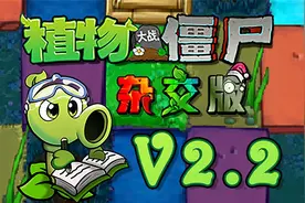 植物大战僵尸杂交版v2.2最新版免费下载安装教程附修改器