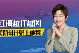 红海越打越凶，美航母开始上硬菜，三艘船被击沉，拜登等中国点头视频封面