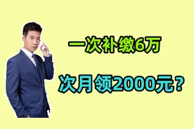 在上海，一次补缴6万居民养老保险，次月就领2000元养老金吗？视频封面