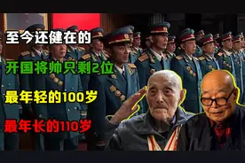 至今还健在的开国将帅只剩2位，最年轻的100岁，最年长的110岁视频封面