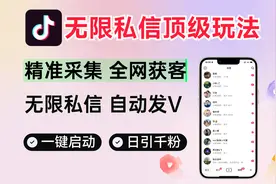 抖音无限私信截流引流方法！一天可以加到2000人！同行截流玩法！